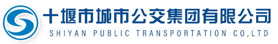 十堰公交集團(tuán)有限公司