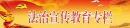 法制宣傳教育專(zhuān)欄