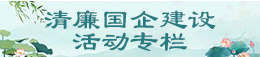 清廉國(guó)企建設(shè)